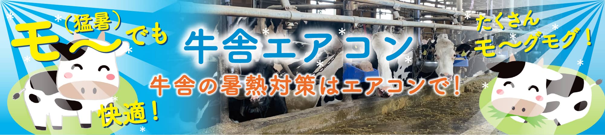 牛舎エアコン