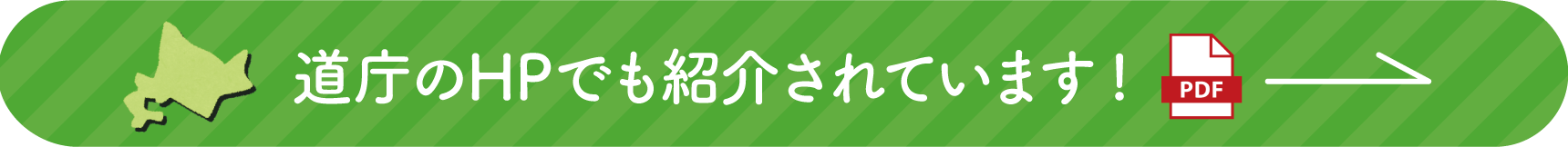 道庁のHPでも紹介されています！