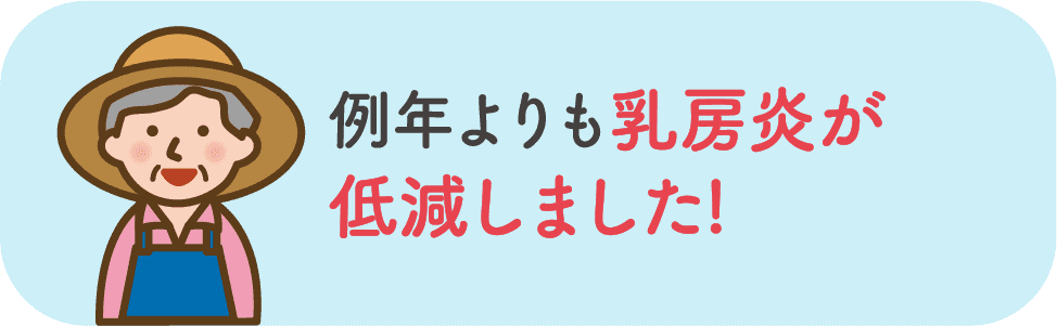 例年よりも乳房炎が低減しました!
