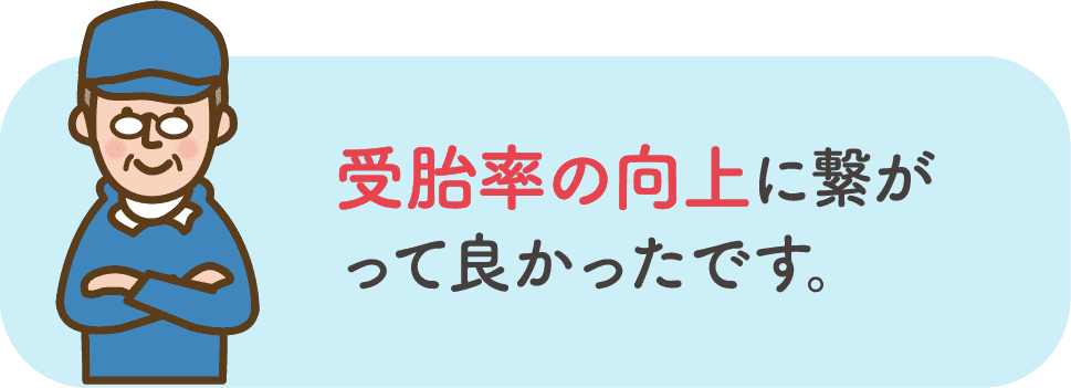 受胎率の向上に繋がって良かったです。
