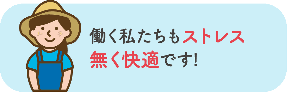 働く私たちもストレス無く快適です!