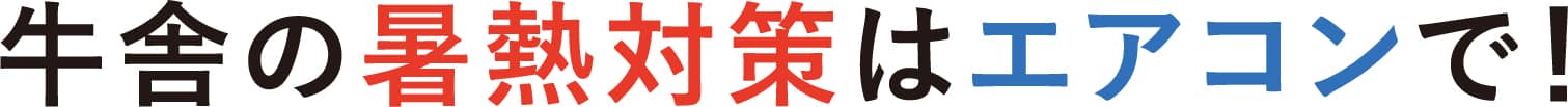 牛舎の暑熱対策はエアコンで！