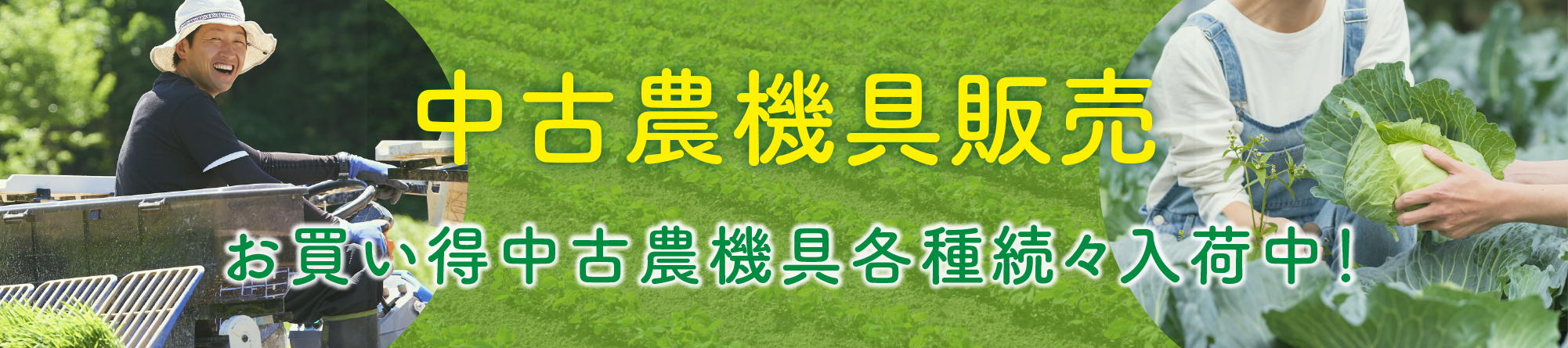 中古農機具販売