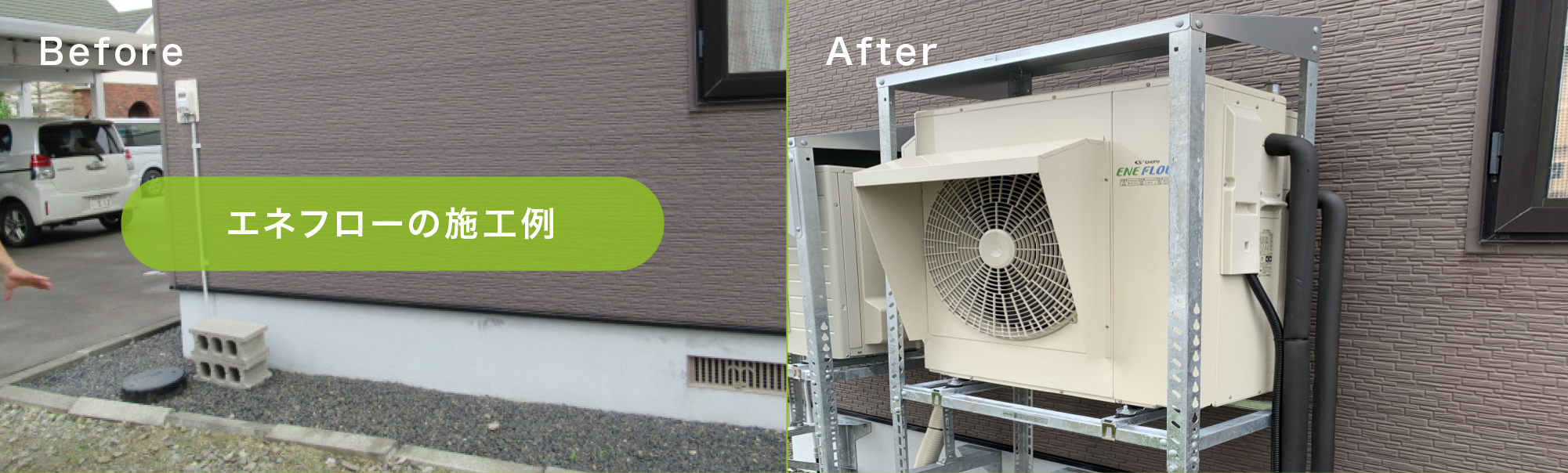 エネフローBeforeAfter