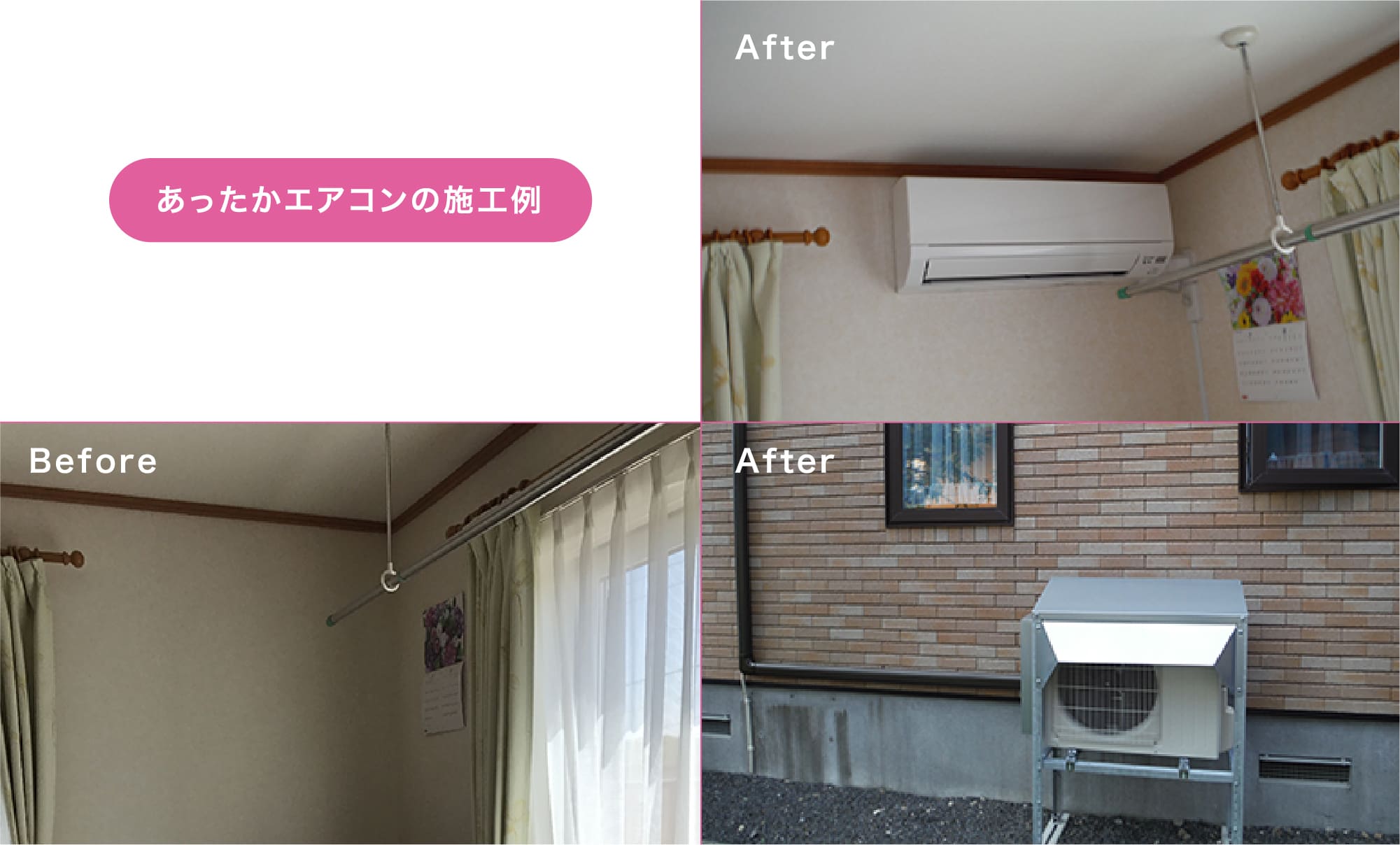あったかエアコンBeforeAfter