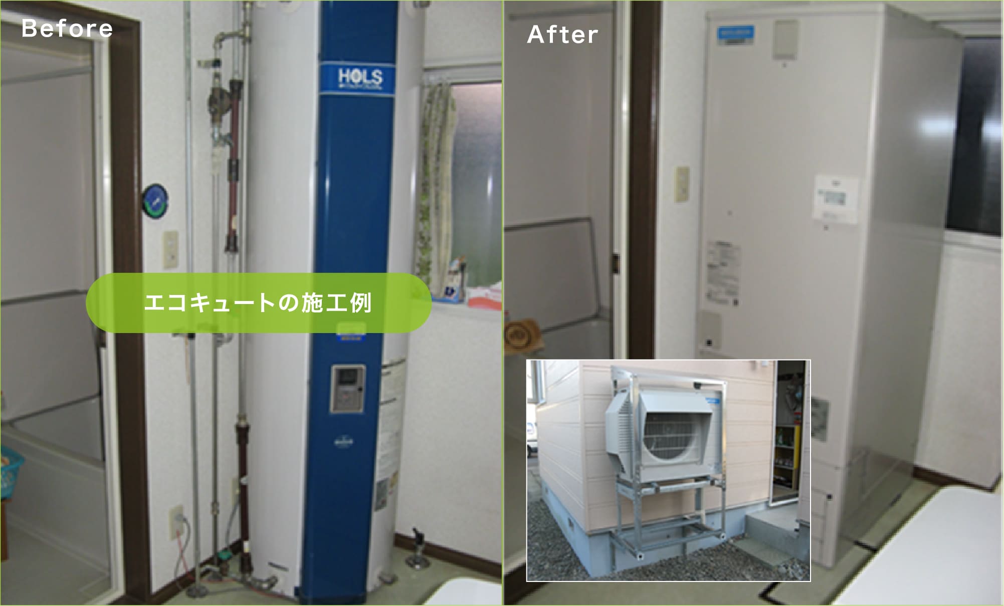 エコキュートBeforeAfter