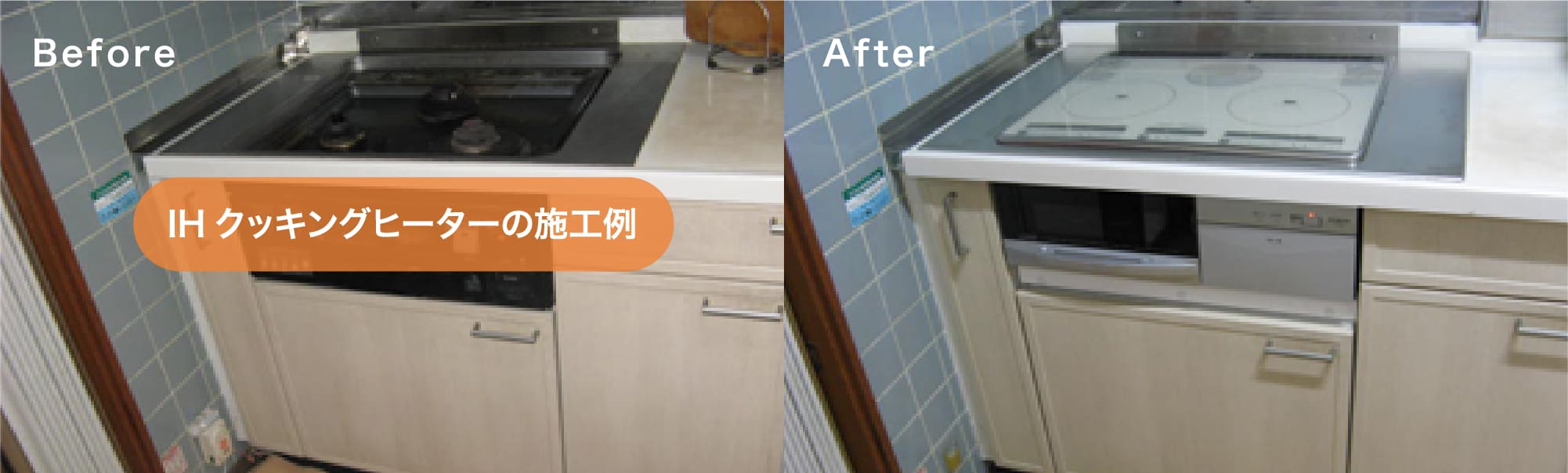 IHクッキングヒーターBeforeAfter