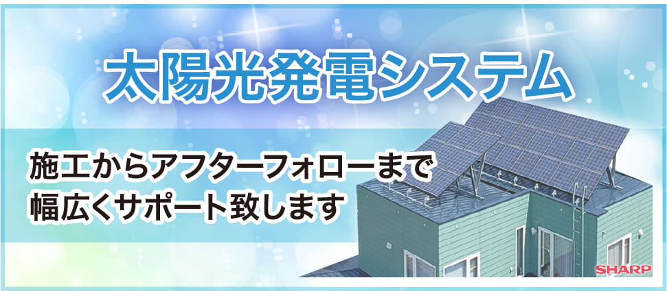 太陽光発電システム│施工からアフターフォローまで幅広くサポート致します