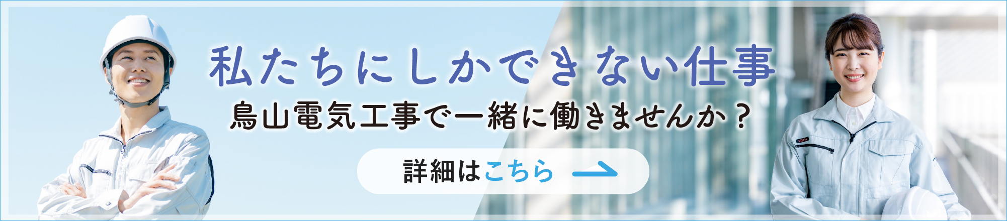 鳥山電気工事で一緒に働きませんか？